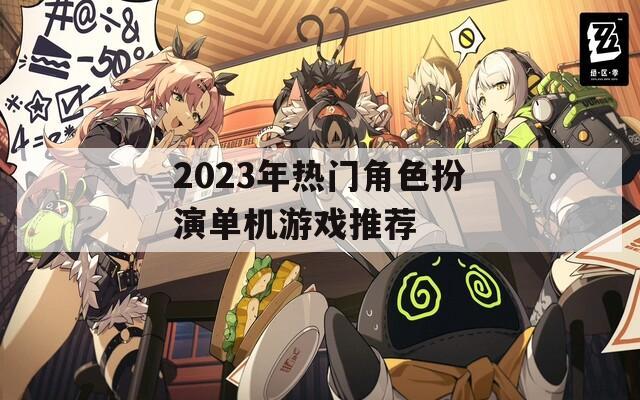 2023年热门角色扮演单机游戏推荐