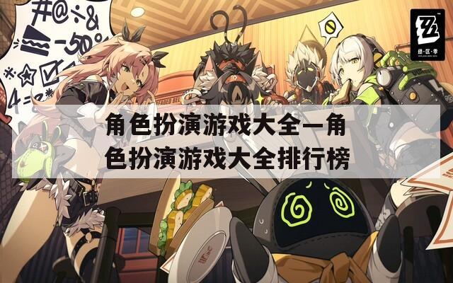 角色扮演游戏大全—角色扮演游戏大全排行榜