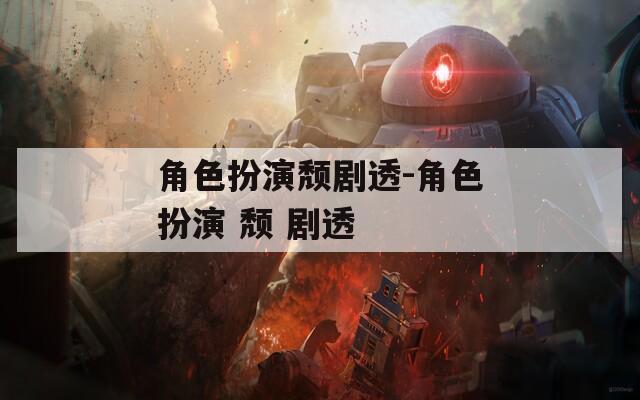 角色扮演颓剧透-角色扮演 颓 剧透
