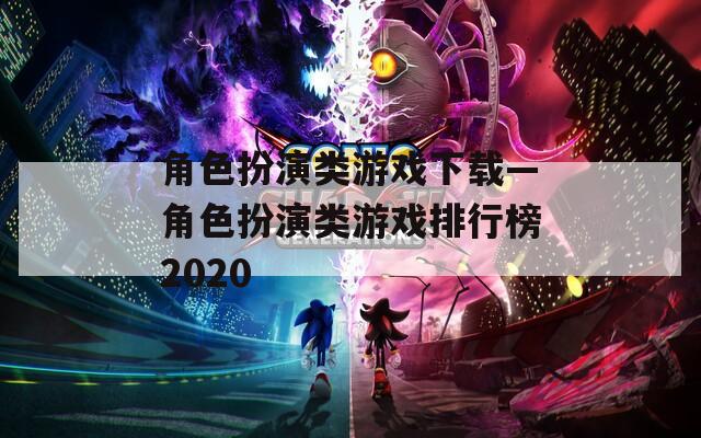 角色扮演类游戏下载—角色扮演类游戏排行榜2020  第1张
