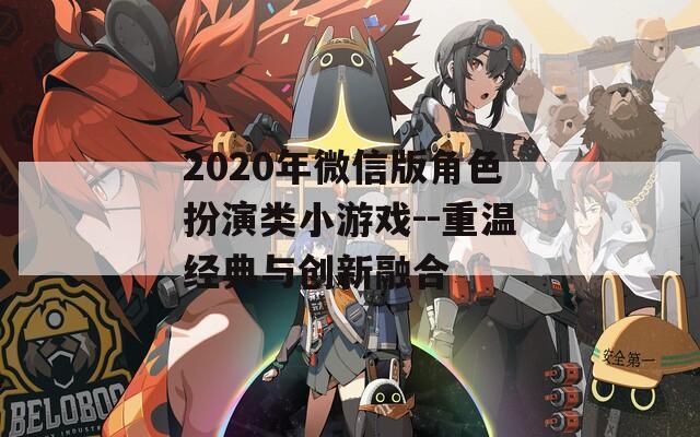 2020年微信版角色扮演类小游戏--重温经典与创新融合