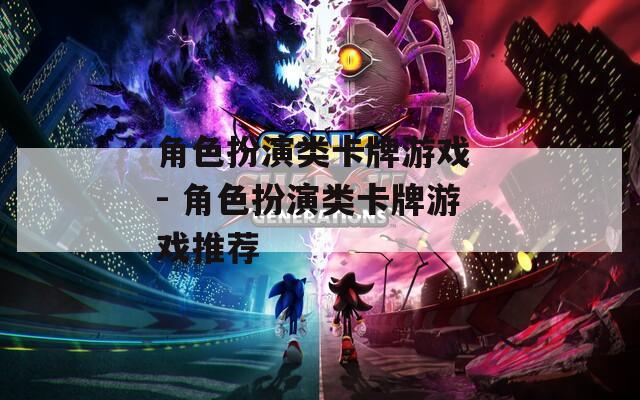 角色扮演类卡牌游戏 - 角色扮演类卡牌游戏推荐  第1张