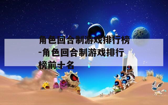 角色回合制游戏排行榜-角色回合制游戏排行榜前十名