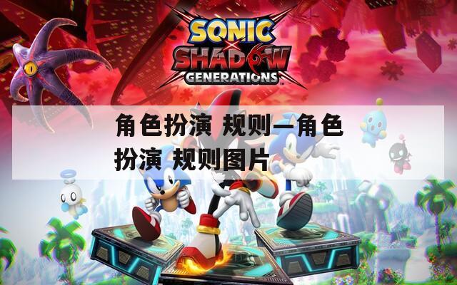 角色扮演 规则—角色扮演 规则图片