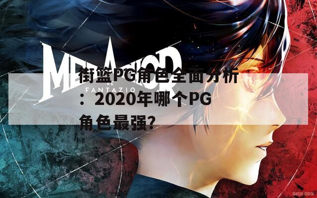 街篮PG角色全面分析：2020年哪个PG角色最强？