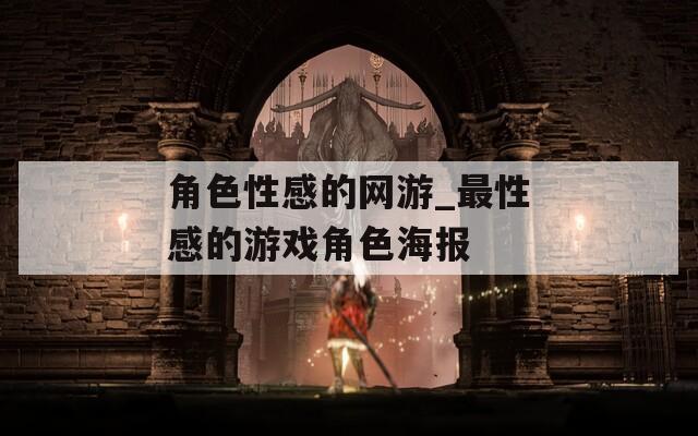角色性感的网游_最性感的游戏角色海报