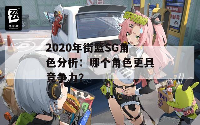 2020年街篮SG角色分析：哪个角色更具竞争力？