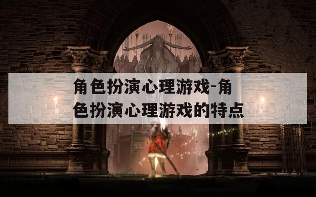 角色扮演心理游戏-角色扮演心理游戏的特点  第1张