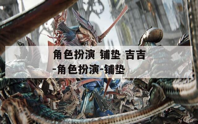 角色扮演 铺垫 吉吉-角色扮演-铺垫