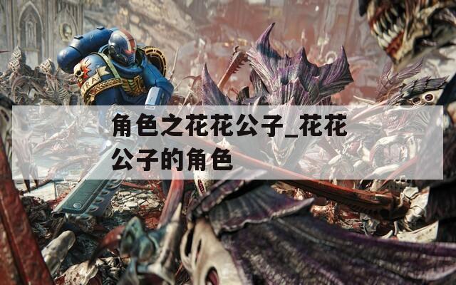 角色之花花公子_花花公子的角色