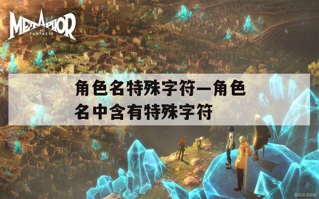 角色名特殊字符—角色名中含有特殊字符