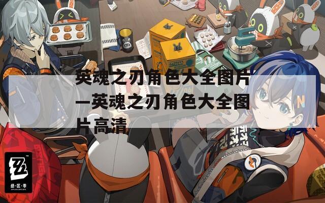 英魂之刃角色大全图片—英魂之刃角色大全图片高清