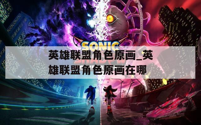 英雄联盟角色原画_英雄联盟角色原画在哪