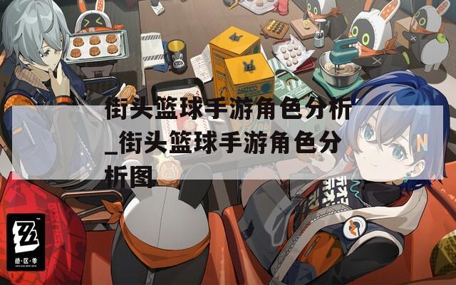 街头篮球手游角色分析_街头篮球手游角色分析图