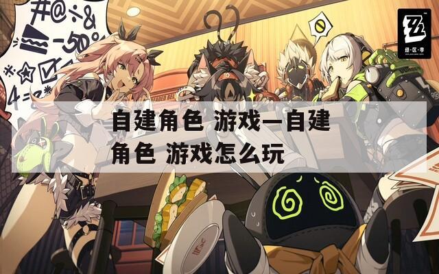 自建角色 游戏—自建角色 游戏怎么玩