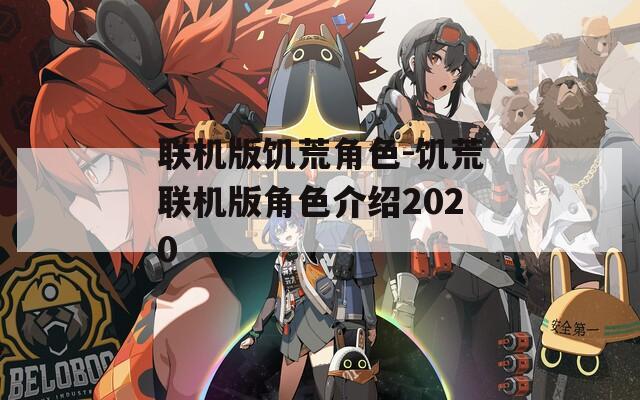 联机版饥荒角色-饥荒联机版角色介绍2020