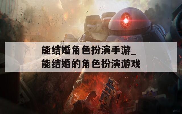 能结婚角色扮演手游_能结婚的角色扮演游戏  第1张