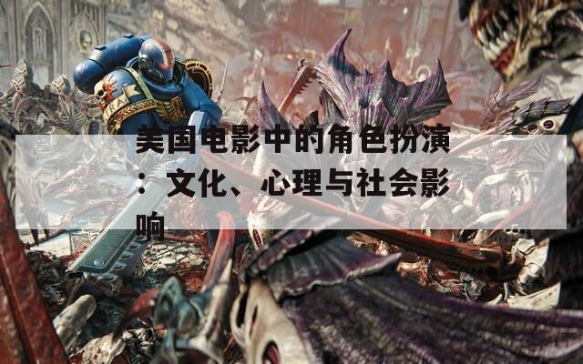 美国电影中的角色扮演：文化、心理与社会影响