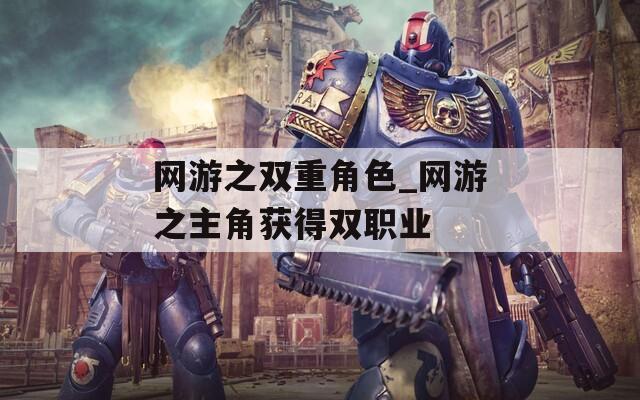 网游之双重角色_网游之主角获得双职业