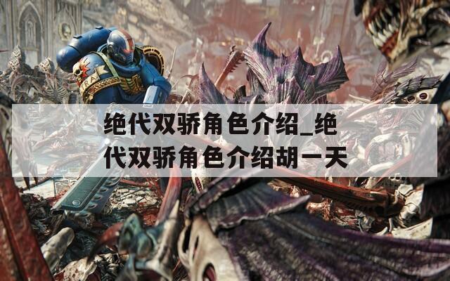 绝代双骄角色介绍_绝代双骄角色介绍胡一天