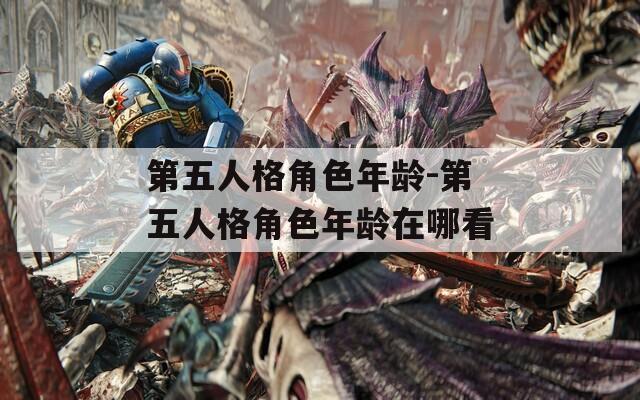 第五人格角色年龄-第五人格角色年龄在哪看  第1张