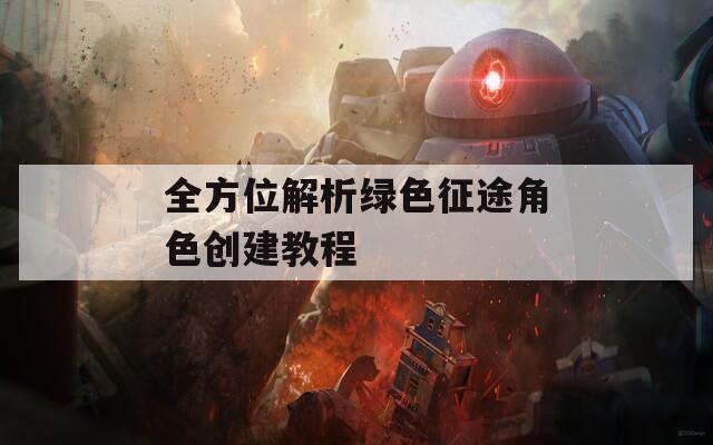 全方位解析绿色征途角色创建教程  第1张