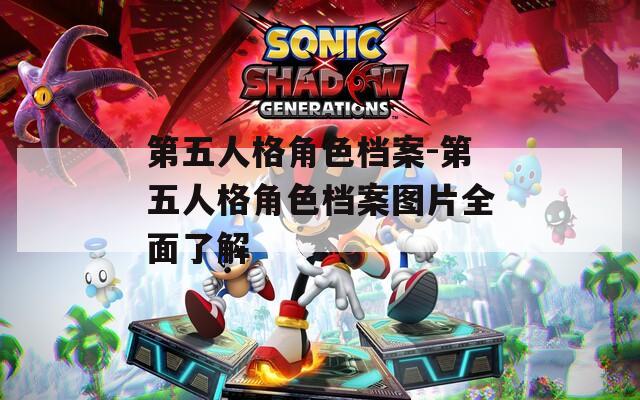 第五人格角色档案-第五人格角色档案图片全面了解