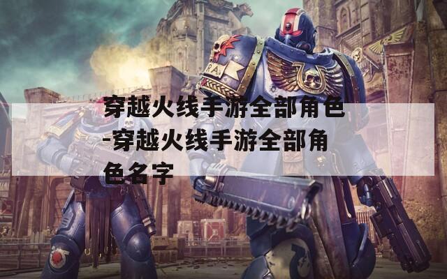 穿越火线手游全部角色-穿越火线手游全部角色名字