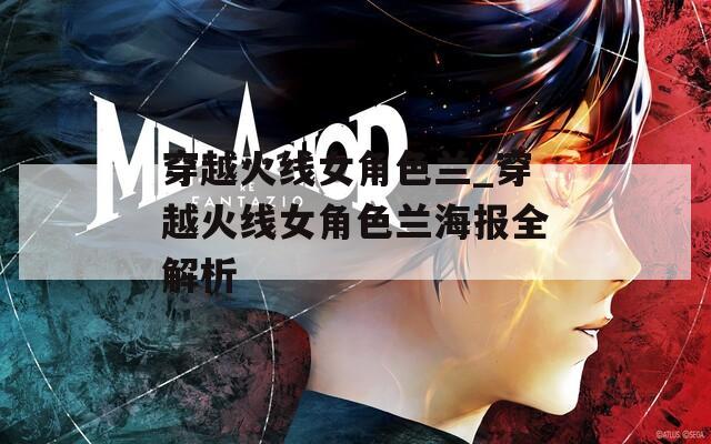 穿越火线女角色兰_穿越火线女角色兰海报全解析