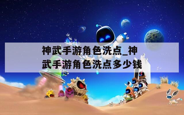 神武手游角色洗点_神武手游角色洗点多少钱