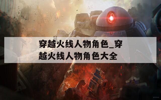 穿越火线人物角色_穿越火线人物角色大全