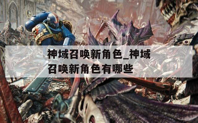 神域召唤新角色_神域召唤新角色有哪些