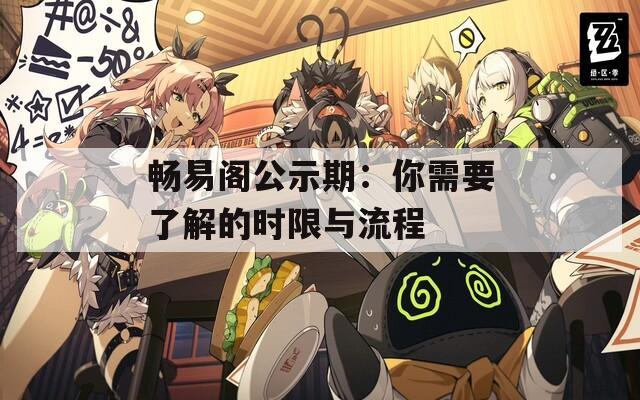 畅易阁公示期：你需要了解的时限与流程  第1张
