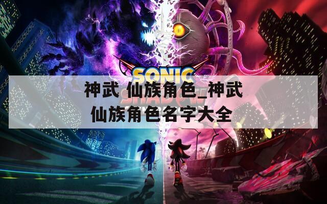 神武 仙族角色_神武 仙族角色名字大全