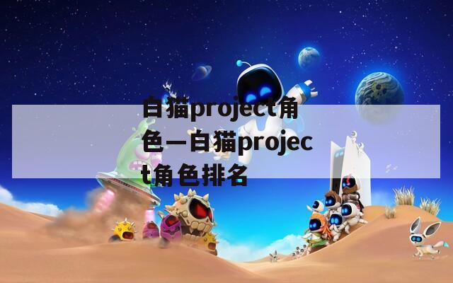 白猫project角色—白猫project角色排名