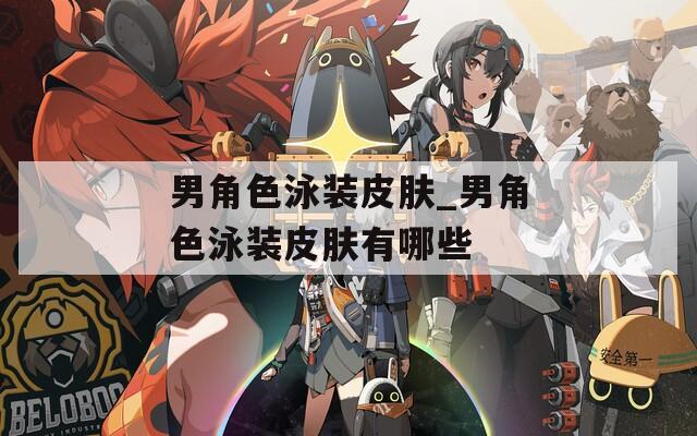 男角色泳装皮肤_男角色泳装皮肤有哪些