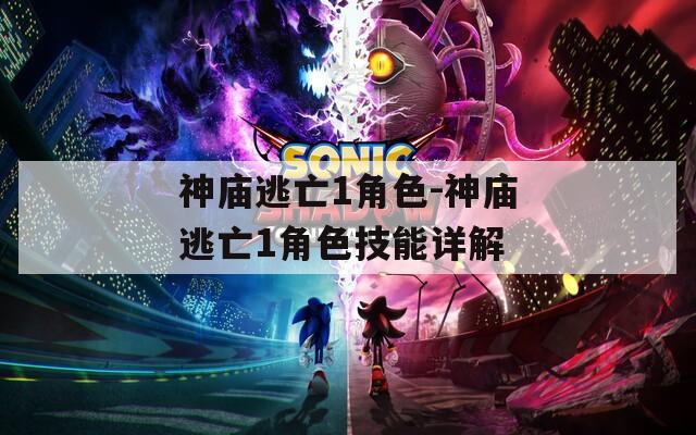 神庙逃亡1角色-神庙逃亡1角色技能详解