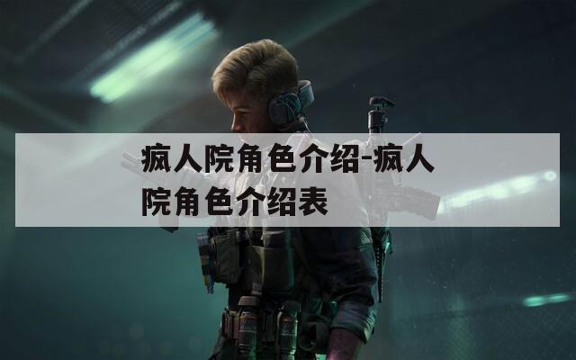 疯人院角色介绍-疯人院角色介绍表