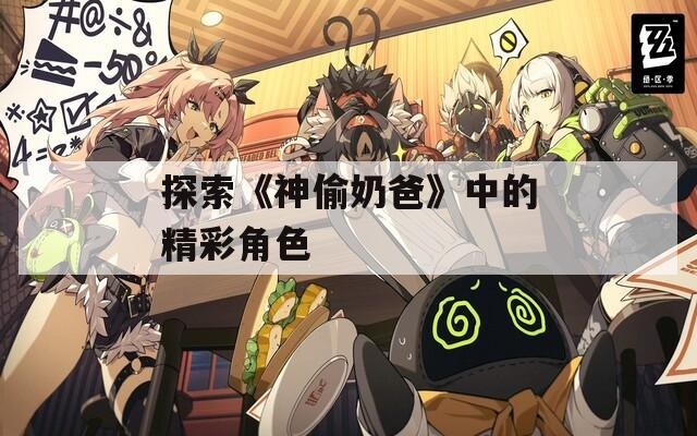探索《神偷奶爸》中的精彩角色