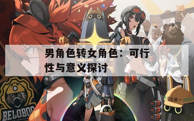 男角色转女角色：可行性与意义探讨