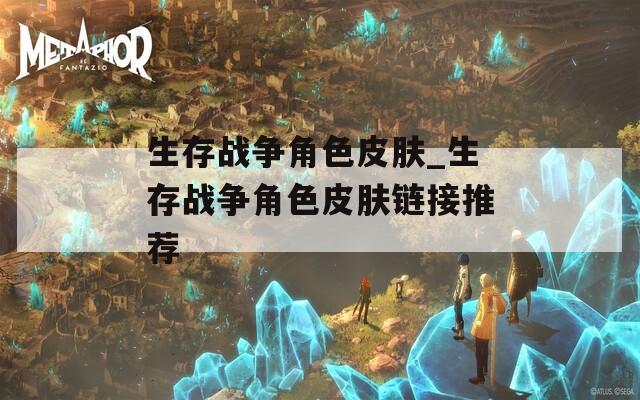 生存战争角色皮肤_生存战争角色皮肤链接推荐