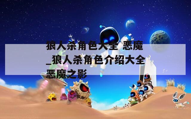 狼人杀角色大全 恶魔_狼人杀角色介绍大全恶魔之影