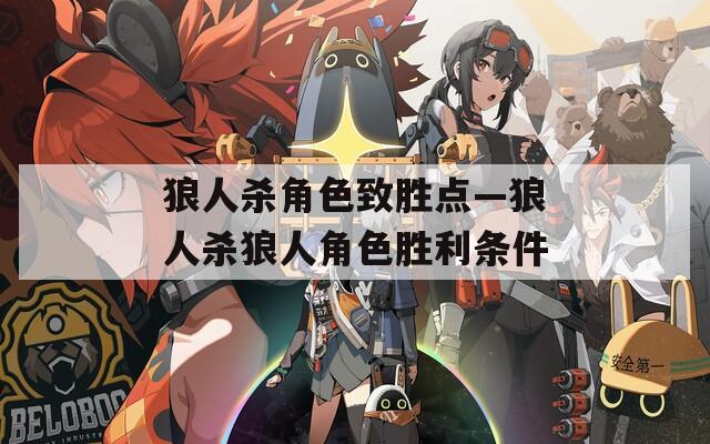 狼人杀角色致胜点—狼人杀狼人角色胜利条件