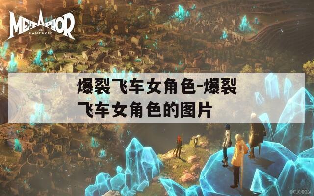 爆裂飞车女角色-爆裂飞车女角色的图片