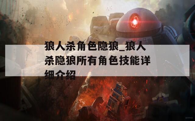 狼人杀角色隐狼_狼人杀隐狼所有角色技能详细介绍