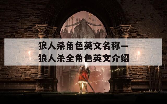 狼人杀角色英文名称—狼人杀全角色英文介绍