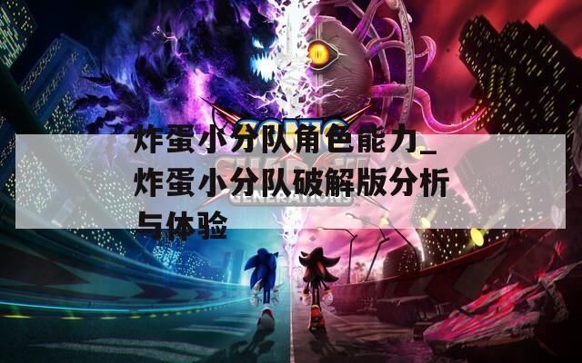 炸蛋小分队角色能力_炸蛋小分队破解版分析与体验