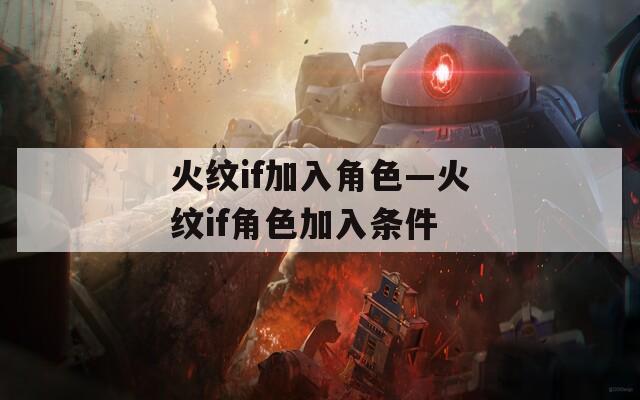 火纹if加入角色—火纹if角色加入条件