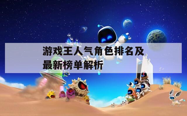 游戏王人气角色排名及最新榜单解析