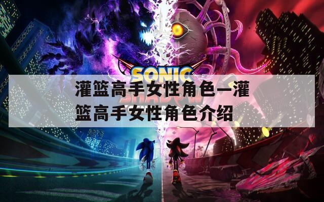 灌篮高手女性角色—灌篮高手女性角色介绍